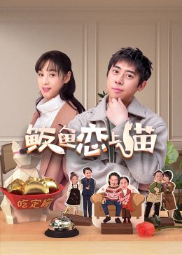 鲅鱼恋上猫 第05集