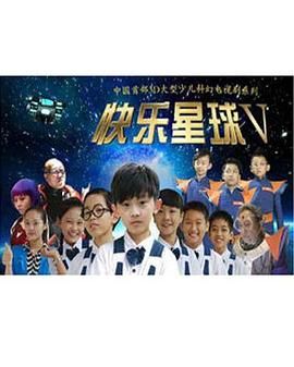 快乐星球 第五部 第5集