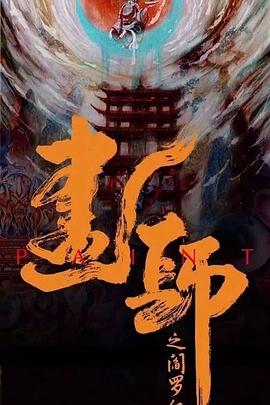 画罪师 第11集