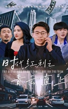 时代红利之青云直上 第21-40集