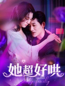 她超好哄 第1-20集