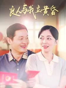 良人与我立黄昏 第21-40集