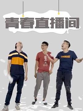 青春直播间 第16集