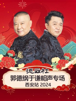 德云社郭德纲于谦相声专场西安站2024(全集)