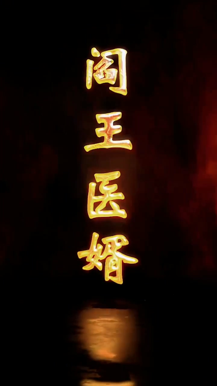 阎王医婿 第01集