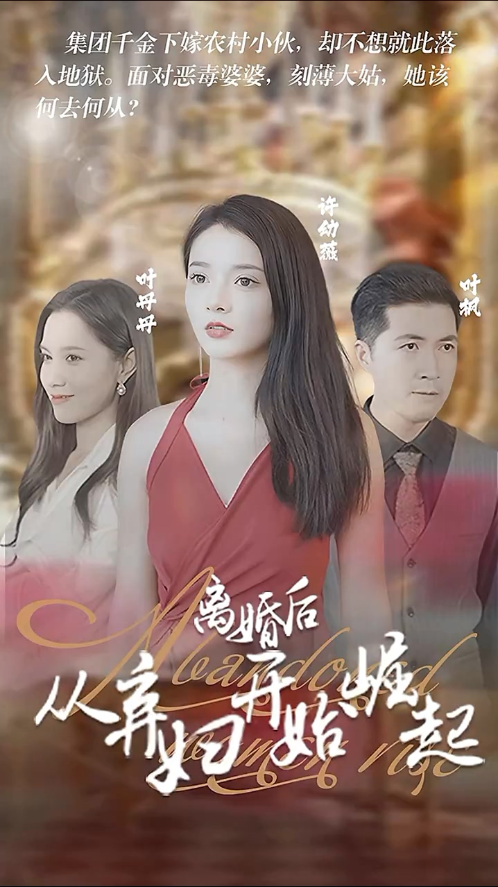 离婚后，从弃妇开始崛起 第06集