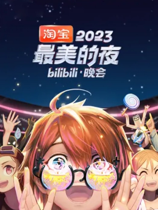 2023最美的夜bilibili晚会(全集)