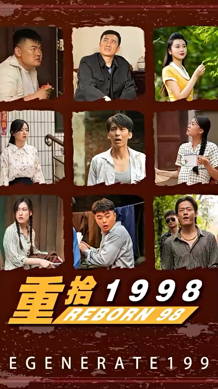 重拾1998 第91集