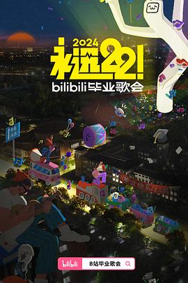 永远22！2024bilibili毕业歌会(全集)