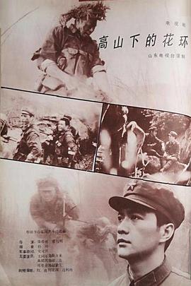 高山下的花环1984(全集)