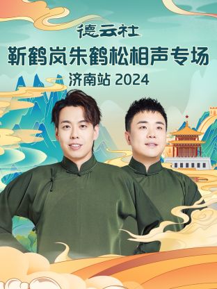 德云社靳鹤岚朱鹤松相声专场济南站2024(大结局)