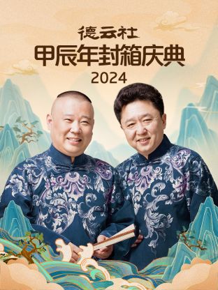 2024年德云社甲辰年封箱庆典(全集)