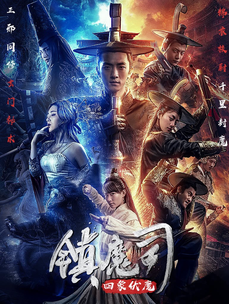 镇魔司:四象伏魔