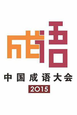 中国成语大会 第二季 中国成语大会2015.11.27期