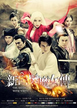 新白发魔女传 第06集