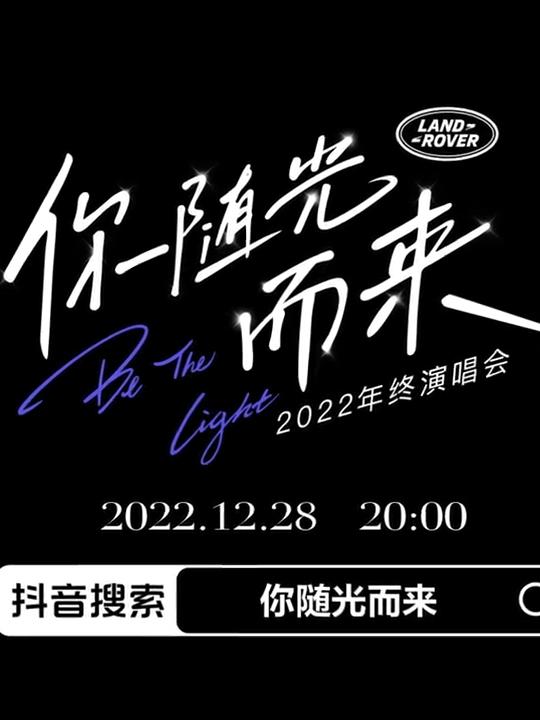 2022年终演唱会「你随光而来」 第02集(大结局)