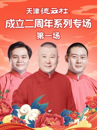 天津德云社成立二周年系列专场第一场 第06集(大结局)